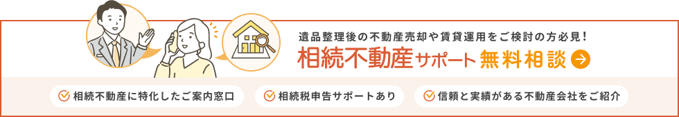 相続不動産サポート 無料相談