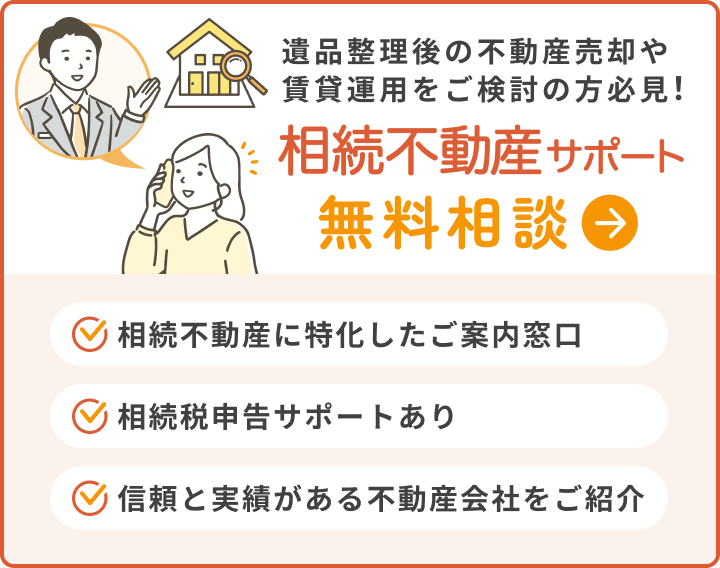 相続不動産サポート 無料相談