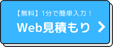 【無料】1分で簡単入力！Web見積もり