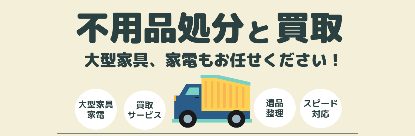 不用品処分と買取 - 大型家具、家電もまとめて回収!