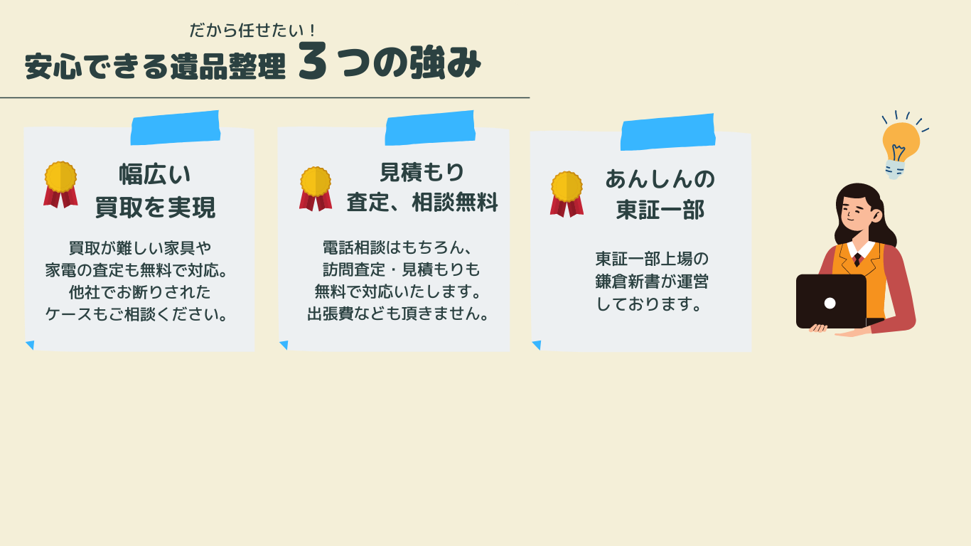 安心できる遺品整理3つの強み／幅広買取・見積もり無料・東証一部上場