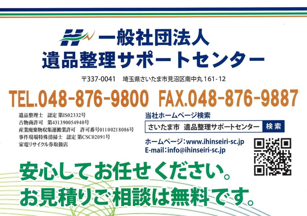 神奈川県／横浜市／一般社団法人 遺品整理サポートセンター