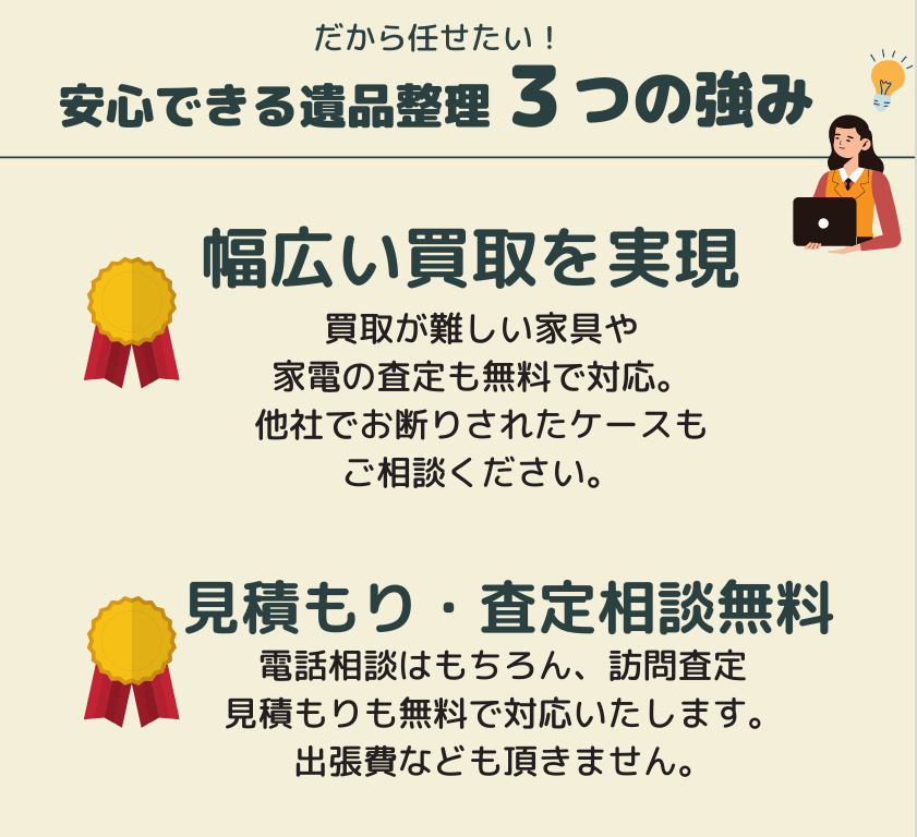 安心できる遺品整理3つの強み/幅広買取・見積もり無料