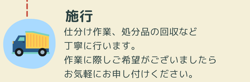 ③ご契約・作業実施