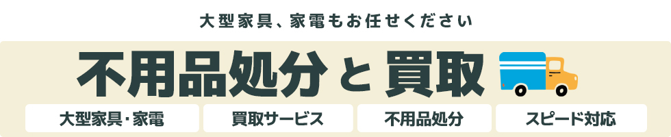 大型家具家電もお任せください