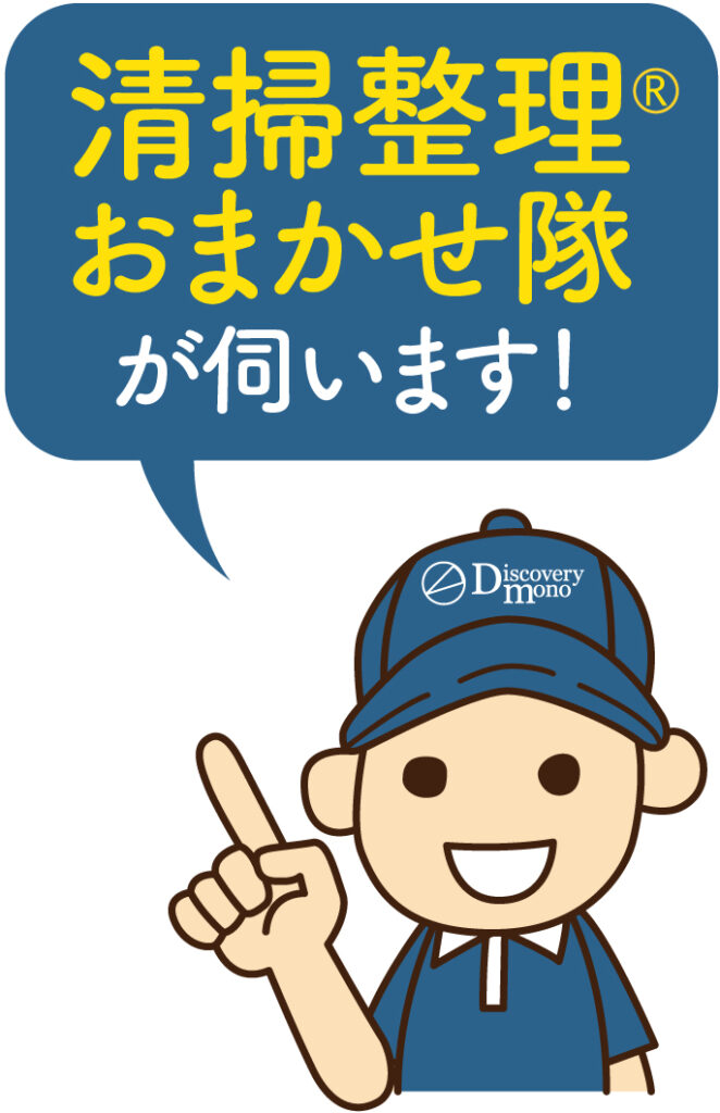 福岡県／宮若市／Discovery monoの清掃整理お任せ隊