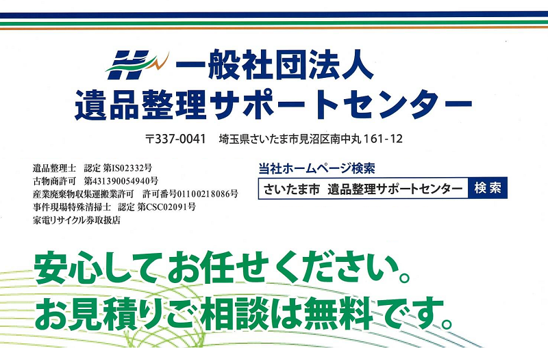 埼玉県／蓮田市／一般社団法人 遺品整理サポートセンター