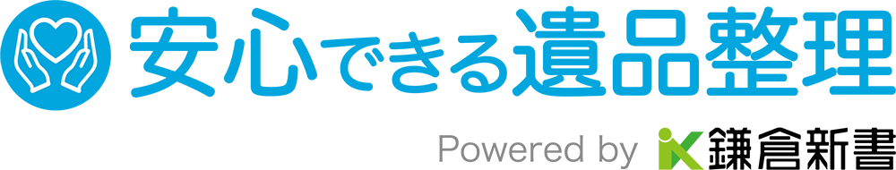 安心できる遺品整理