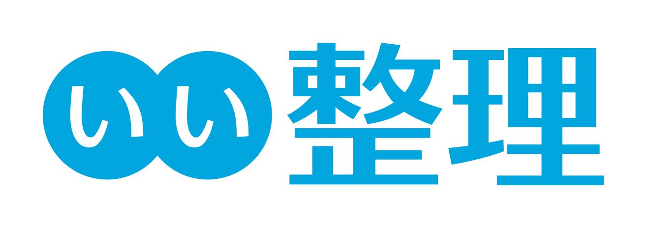 遺品整理 生前整理 実家片付けの優良業者案内 いい整理 遺品整理 生前整理 実家片付けの優良業者案内 いい整理