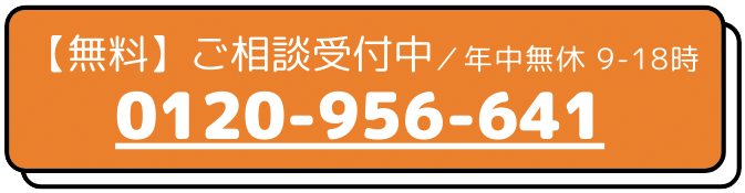 【無料】ご相談受付中／0120-964-850